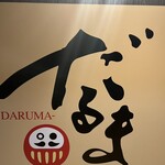 大衆個室酒場 だるま - 