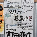 町田商店 - スタッフ募集