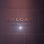 ブルガリ バー - 