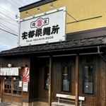 安部製麺所 - 麺屋安部製麺所✨✨✨✨