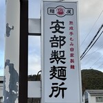 安部製麺所 - 熟成手もみ自家製麺✨✨✨✨✨