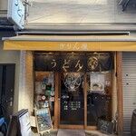 讃岐立食いうどん きりん屋 本町本店 - 