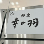 銀座 幸の羽 - 