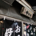 ひろしま丸かじり 中ちゃん - 