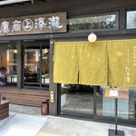 善光寺表参道 たき澤 - 