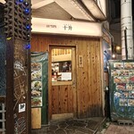 広島大衆居酒屋　十升 - 