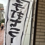 手打ち麺処 好き酒師 - 