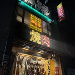 もみだれ焼肉獅子楼 - 