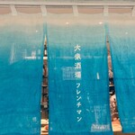 大衆酒場フレンチマン - 