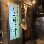 すし処 新田中 - 