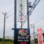 めん処阿吽 うどん子 - 