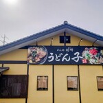 めん処阿吽 うどん子 - 