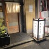 めし酒場 晴耕雨読