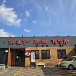 氷見牛専門店　たなか - 