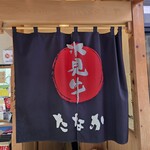 氷見牛専門店　たなか - 