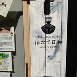 Tokyo Style Noodle ほたて日和 - 