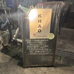 旅人シェフのタイ食堂 KHAO - 