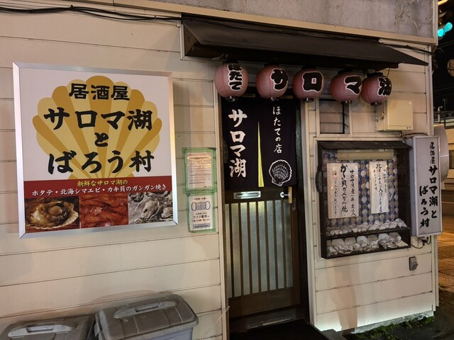サロマ湖とばろう村 - 旭川（居酒屋）の写真