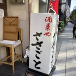 ささごと - 夜はご近所ビジネスマンの憩いの場