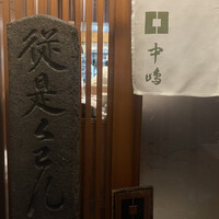 新宿割烹 中嶋 - 