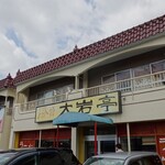 大岩亭 - 