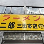 ラーメン二郎 三田本店 - 