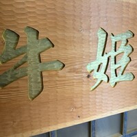 個室焼肉 牛姫 恵比寿本店 - 