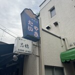 たいやき わかば - 