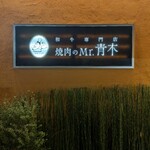 焼肉のMr.青木 - 