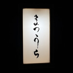 鮨 まつうら - 外観