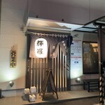 中華そば 輝羅 - 店舗入り口