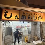 しぇからしか - 