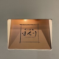 京風鉄板 はせ川 - 