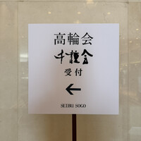 なだ万 高輪プライム - 