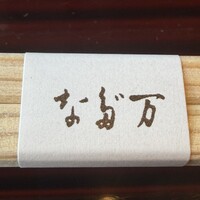 なだ万 高輪プライム - 