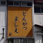とんかつよしえ - 看板
