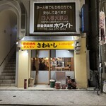 炭火焼肉ホルモンさわいし - 