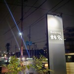 呑めるとんかつ屋 林家 - 