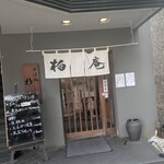 柏庵 - 