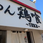 らーめん 鶏喰 - 