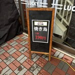 炭火焼き鳥 他力本願 - 