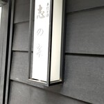 志の家 - サイン
