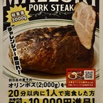 マロリーポークステーキ - 自信のある方、是非どうぞ