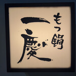 もつ鍋 一慶 - 