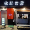 金豚食堂
