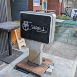 中華蕎麦 瑞山 - 