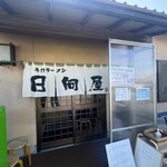 青竹手打ラーメン 日向屋 - 