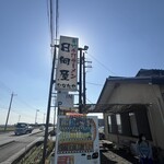 青竹手打ラーメン 日向屋 - 