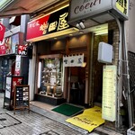 増田屋 - 