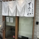 炭火焼き魚弁当 すみさわ - 